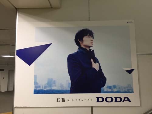 gooブログ 11月2日(水)のつぶやき：綾野剛 転職ならデューダ DODA（東京駅階段ポスターパネル広告）