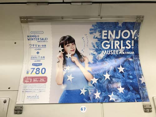 gooブログ 12月23日(金)のつぶやき：池田エライザ ENJOY,GIRLS! MUSE（電車マド上広告）