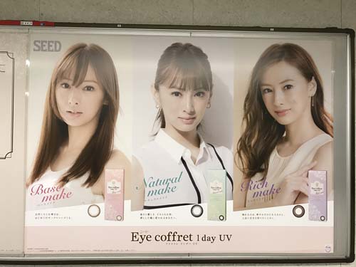gooブログ 1月18日(水)のつぶやき：北川景子 SEED Eye coffret 1 day UV（東京メトロ新宿駅ばりポスター広告）