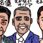 FC2ブログ 俳優松方弘樹死去。さよならオバマ、さよなら江角マキコ：01/23のツイートまとめ