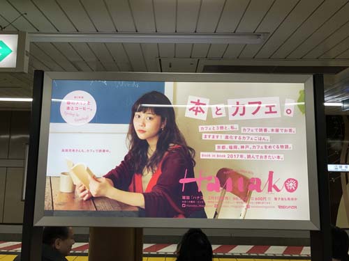 gooブログ 2月7日(火)のつぶやき その２：高畑充希 本とカフェ。Hanako（銀座駅ホームベンチ電飾広告）