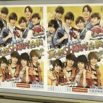 gooブログ 2月9日(木)のつぶやき その１：SixTONES 関西ジャニーズJr. 新橋演舞場 東×西SHOW合戦（銀座駅連ばりポスター）