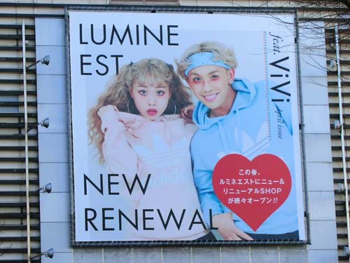 gooブログ 2月24日(金)のつぶやき：ぺこ＆りゅうちぇる LIMINE EST NEW RENEWAL（新宿駅ビル ルミネエスト ビルボード広告）
