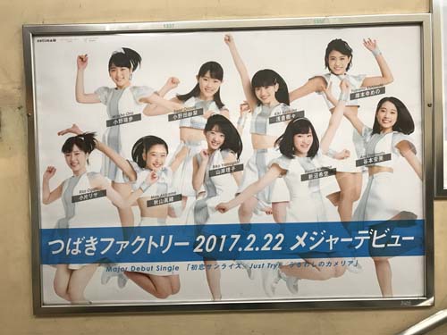 gooブログ 2月26日(日)のつぶやき：つばきファクトリー 2017.2.22 メジャーデビュー（原宿駅ポスター広告）