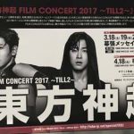 gooブログ 3月10日(金)のつぶやき：東方神起 FILM CONCERT 2017 〜TILL2〜（電車マド上広告）