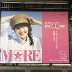 gooブログ 3月28日(火)のつぶやき：佐藤ありさ MORE モアは創刊40周年！（JR渋谷駅ビルボード広告）