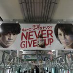 gooブログ 4月12日(水)のつぶやき：斎藤工 米倉涼子 キューピーコーワαドリンク NEVER GIVE UP（電車中吊広告）