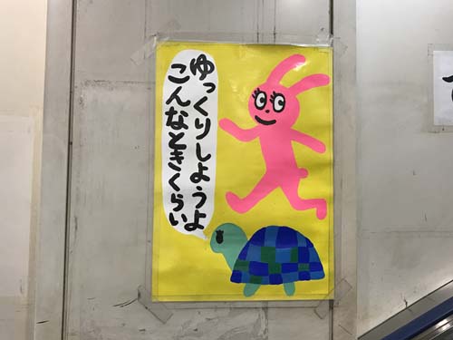 seesaaブログ ゆるゆるでほっこり、渋谷駅のウサギとカメ手描きポスター