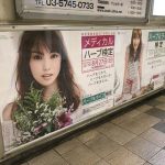 gooブログ 5月8日(月)のつぶやき：蛯原友里 メディカルハーブ検定（品川駅ばり広告）