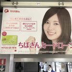 gooブログ 5月10日(水)のつぶやき：乃木坂46 白石麻衣 ちばぎんカードローン（電車中吊広告）