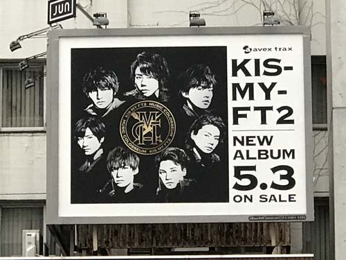 gooブログ 4月20日(木)のつぶやき：KIS-MY-FT2 NEW ALBUM 5.3 ON SALE（表参道駅ビルボード広告）