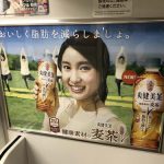 gooブログ  4月28日(金)のつぶやき：土屋太鳳 爽健美茶 健康素材の麦茶（電車ドア横広告）