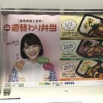 gooブログ 5月14日(日)のつぶやき：芳根京子 NewDays 週替わり弁当（電車窓上広告）