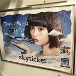 gooブログ 8月7日(月)のつぶやき：玉城ティナ ワタシの旅にはムダがない skyticket（電車ドア横広告）