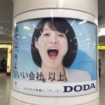 gooブログ 8月2日(水)のつぶやき：清野菜名 条件は、今よりいい会社。以上。DODA（東京駅円柱広告）