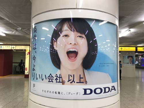 gooブログ 8月2日(水)のつぶやき：清野菜名 条件は、今よりいい会社。以上。DODA（東京駅円柱広告）