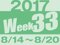 フォト蔵 2017年第33週（8/14〜8/20）東京の広告画像一覧：3,520枚（フォト蔵不具合で522枚破損消失）