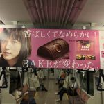 gooブログ 9月11日(月)のつぶやき：本田翼 香ばしくてなめらかに！BAKEが変わった。森永（電車中吊広告）