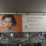 gooブログ 9月19日(火)のつぶやき：水原希子 あらゆるLIFEを、FULLに。LIFULL（電車中吊広告）