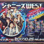 gooブログ 10月8日(日)のつぶやき：ジャニーズWEST LIVE TOUR 2017 なうぇすと（原宿駅線路横ビルボード広告）