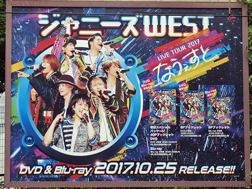 gooブログ 10月8日(日)のつぶやき：ジャニーズWEST LIVE TOUR 2017 なうぇすと（原宿駅線路横ビルボード広告）