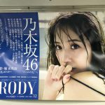 gooブログ 10月23日(月)のつぶやき：衛藤美彩 乃木坂46 BRODY 12（電車マド上広告）