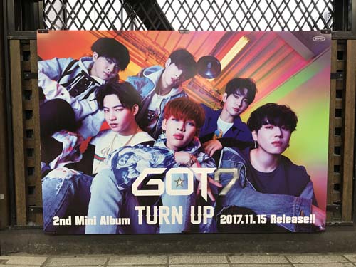 gooブログ  11月14日(火)のつぶやき：GOT7 2nd Mini Album TURN UP 2017.11.15 Release!!（JR原宿駅駅貼りポスター広告）