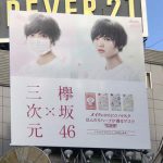 gooブログ 11月4日(土)のつぶやき：三次元×欅坂46（渋谷センター街ビルボード広告）