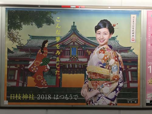 gooブログ  1月1日(月)のつぶやき：是永瞳 こんな夢をみました。日枝神社 2018 はつもうで 赤坂見附駅貼ポスター広告