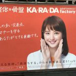 gooブログ 1月8日(月)のつぶやき：佐々木希 整体・骨盤 KA・RA・DA factory 渋谷駅線路横ビルボード広告