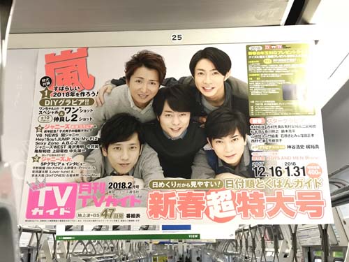 gooブログ 12月12日(火)のつぶやき：嵐 TVガイド 新春超特大号 電車中吊広告