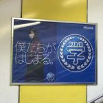 gooブログ 3月6日(火)のつぶやき：欅坂46 僕たちが、はじまる。docomo（JR新宿駅階段ポスター広告）