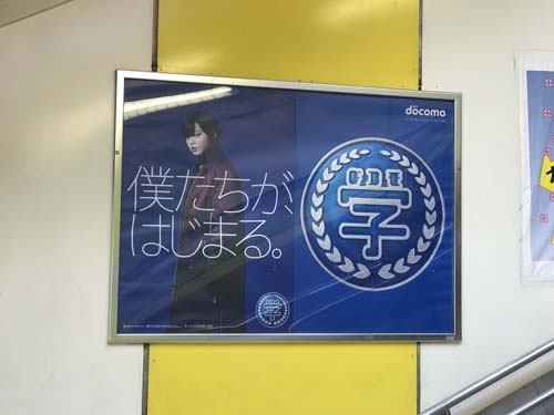 gooブログ 3月6日(火)のつぶやき：欅坂46 僕たちが、はじまる。docomo（JR新宿駅階段ポスター広告）