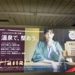 goo ブログ 12月7日(木)のつぶやき：中条あやみ 温泉で、整おう。Hanako 銀座駅ベンチ広告