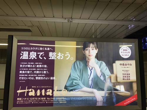 goo ブログ 12月7日(木)のつぶやき：中条あやみ 温泉で、整おう。Hanako 銀座駅ベンチ広告