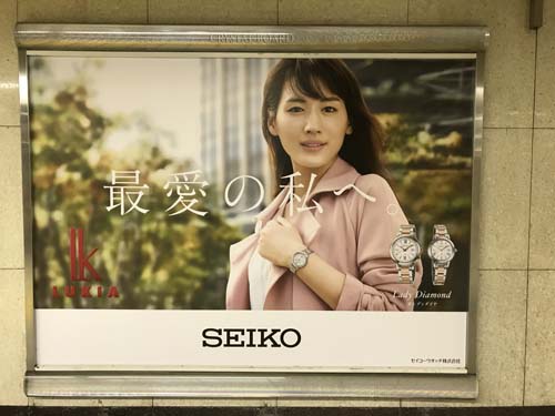 gooブログ 12月10日(日)のつぶやき：綾瀬はるか 最愛の私へ SEIKO 新宿駅ビルボード広告